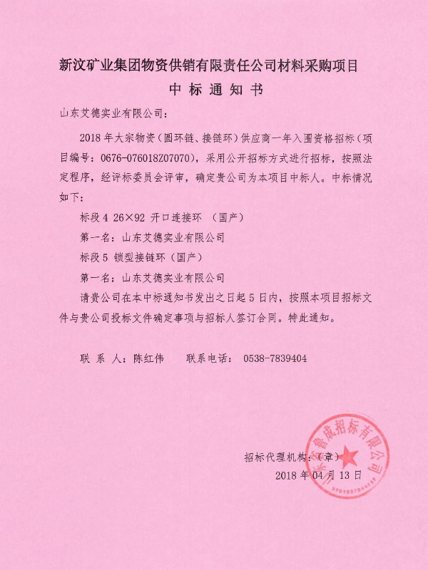 山東艾德中標新汶礦業集團接鏈環采購項目